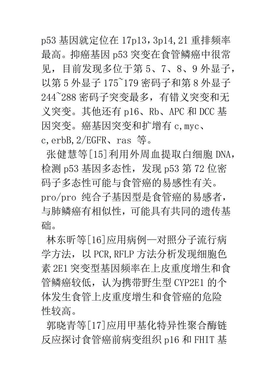 我国食管鳞癌癌前病变研究回顾与思考.docx_第3页