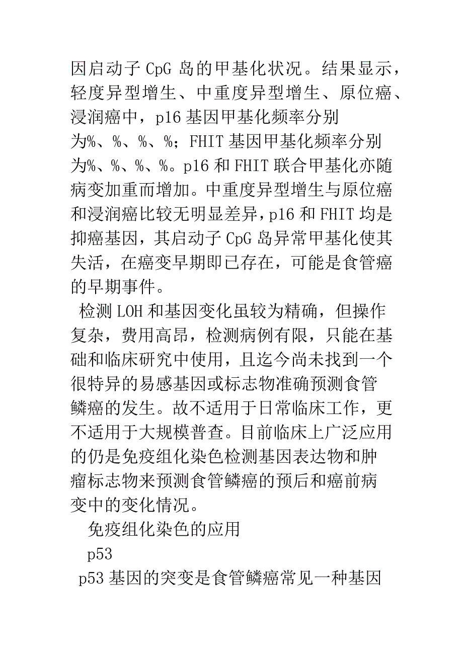 我国食管鳞癌癌前病变研究回顾与思考.docx_第4页