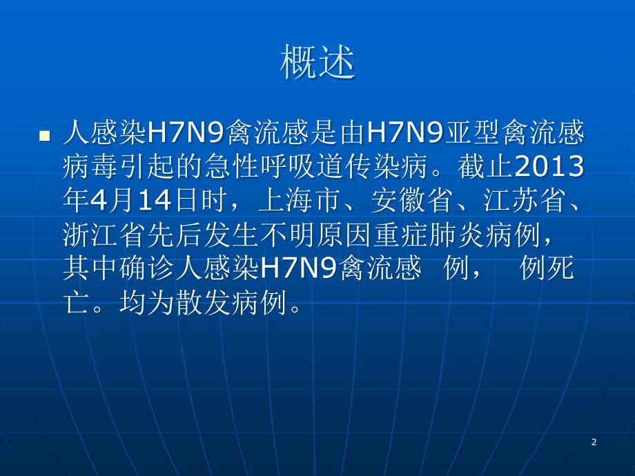 人感染H7N9禽流感临床诊治ppt参考课件_第2页