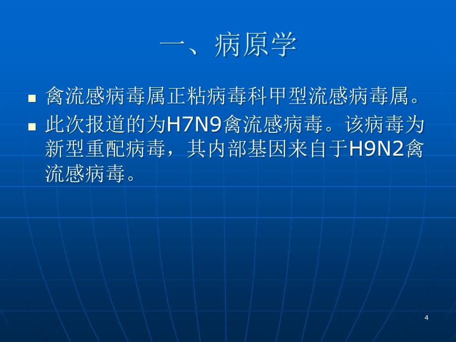 人感染H7N9禽流感临床诊治ppt参考课件_第4页