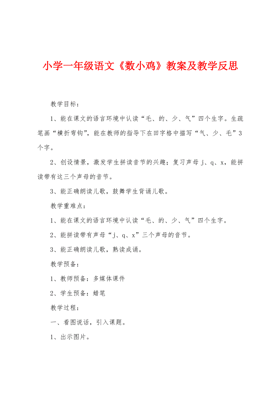 小学一年级语文《数小鸡》教案及教学反思.docx_第1页