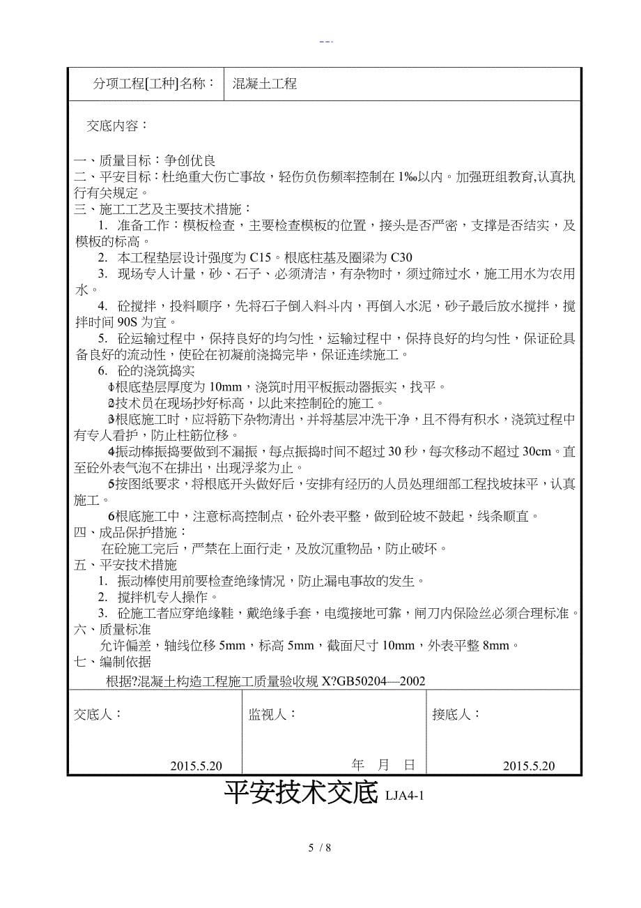 基础工程安全技术交底记录大全_第5页