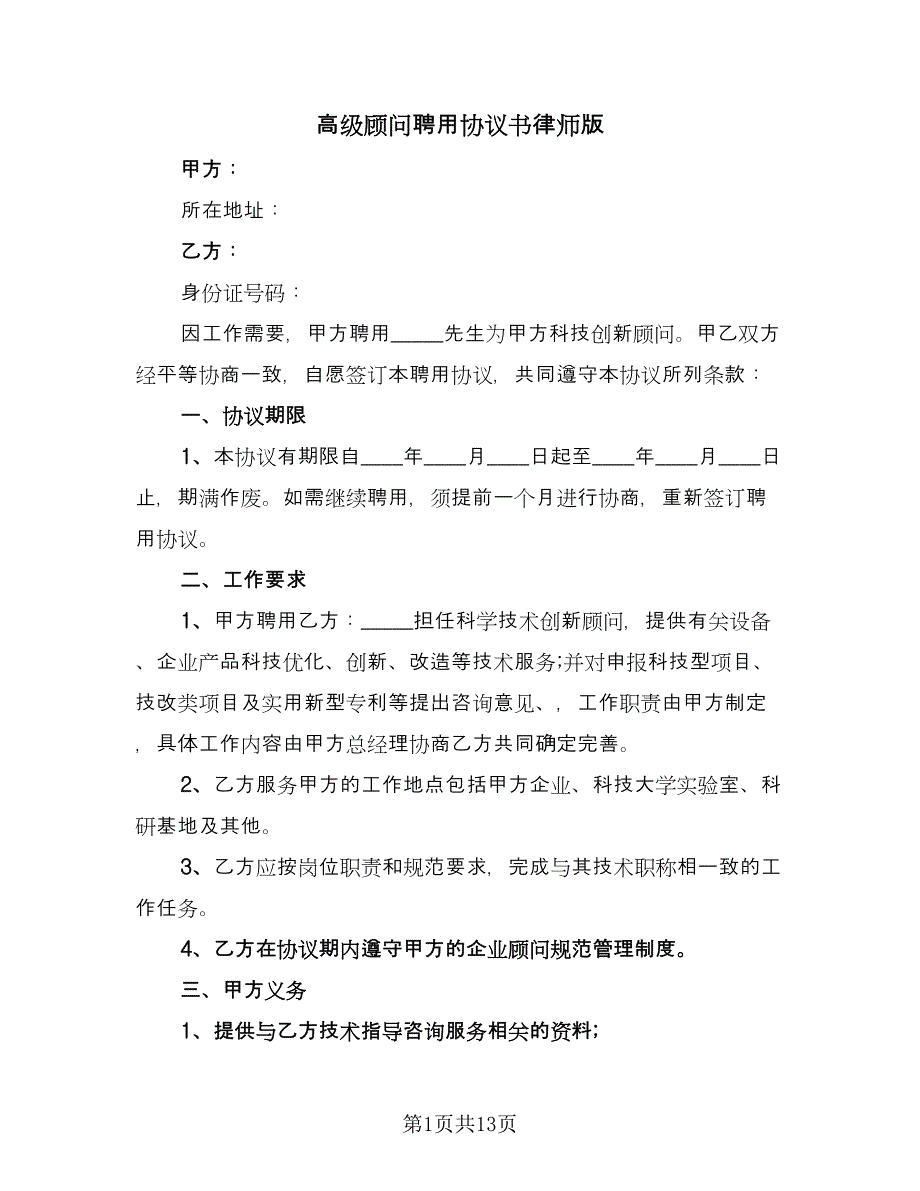 高级顾问聘用协议书律师版（五篇）.doc_第1页