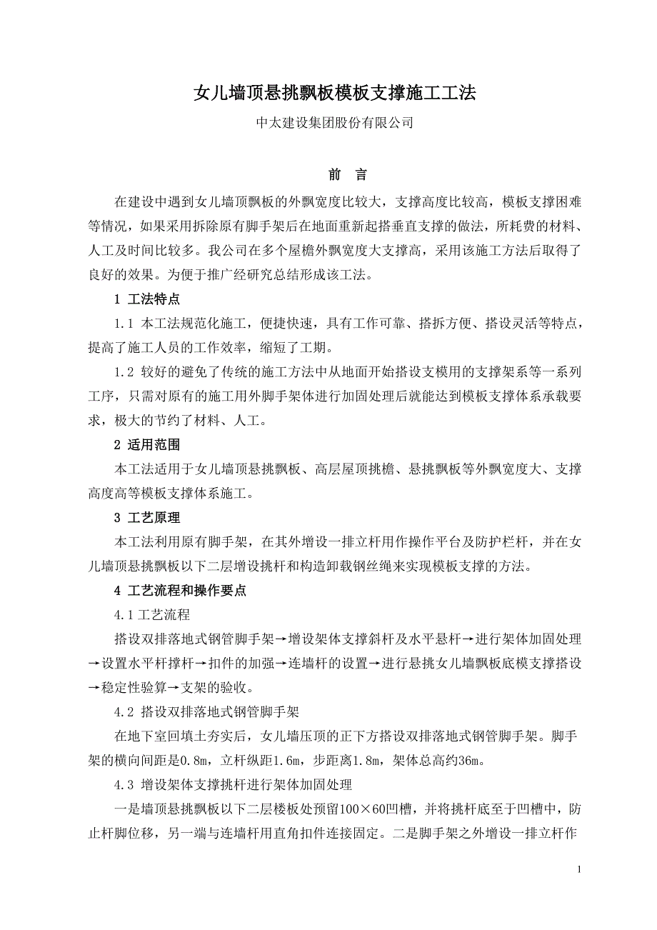 女儿墙顶悬挑飘板模板支撑施工工法.doc_第1页