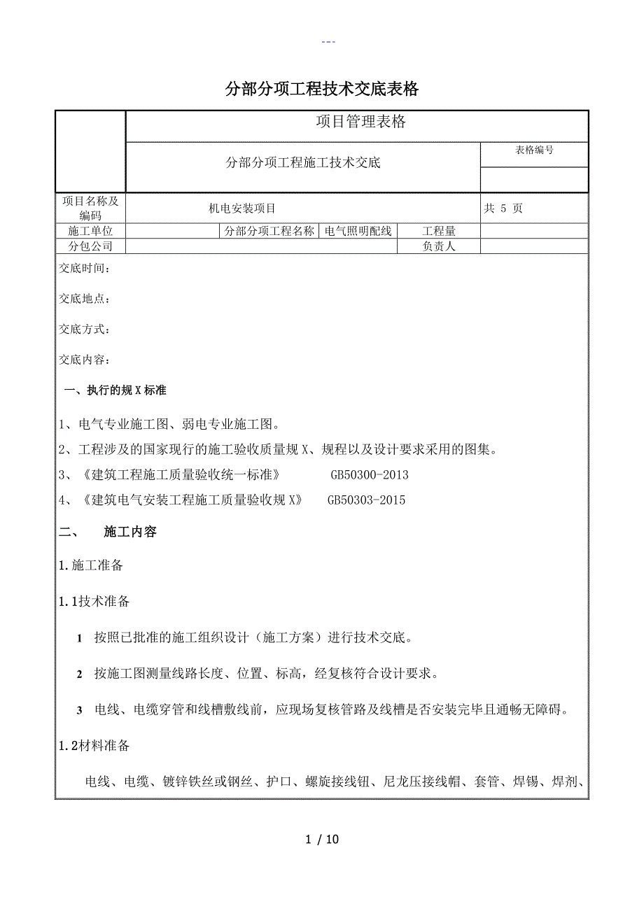 电气照明配线施工技术交底记录大全_第1页