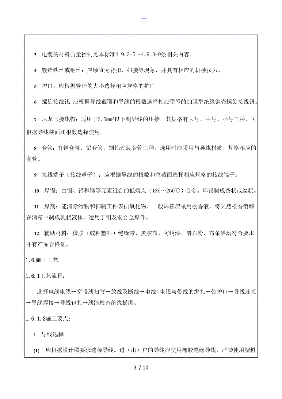 电气照明配线施工技术交底记录大全_第3页