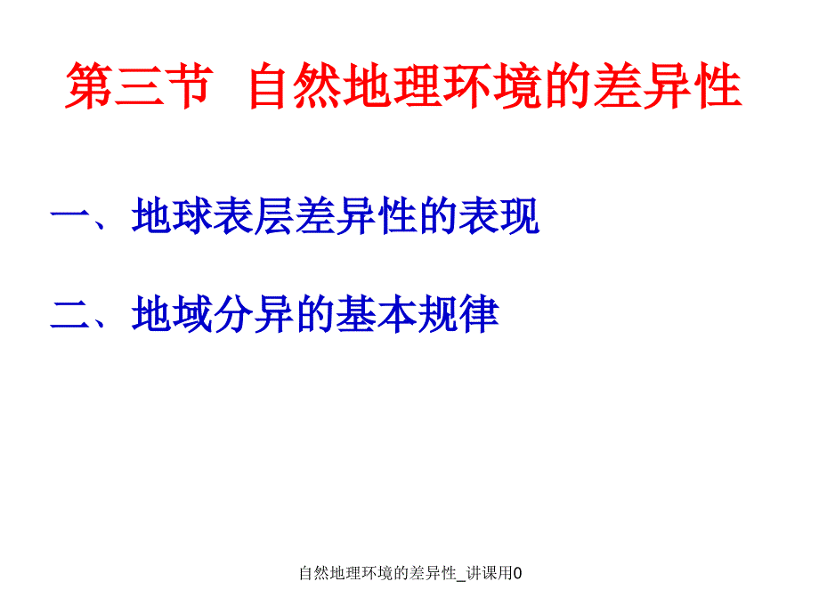 自然地理环境的差异性（精美课件）_第1页