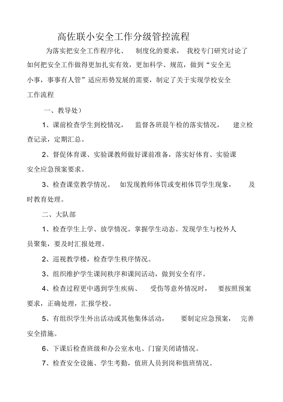 小学全岗位安全工作流程化管理制度_第1页