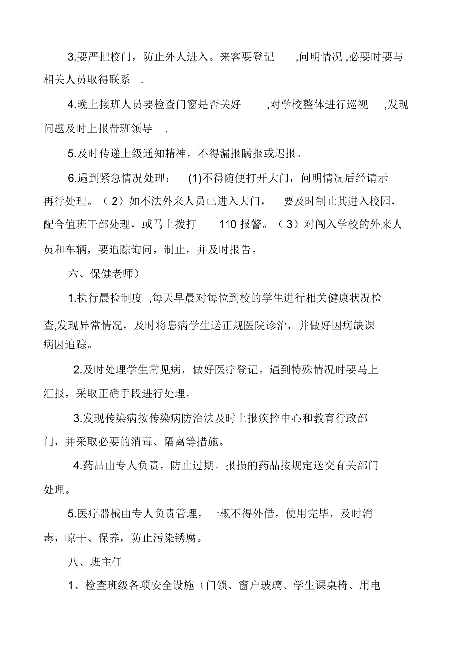 小学全岗位安全工作流程化管理制度_第3页