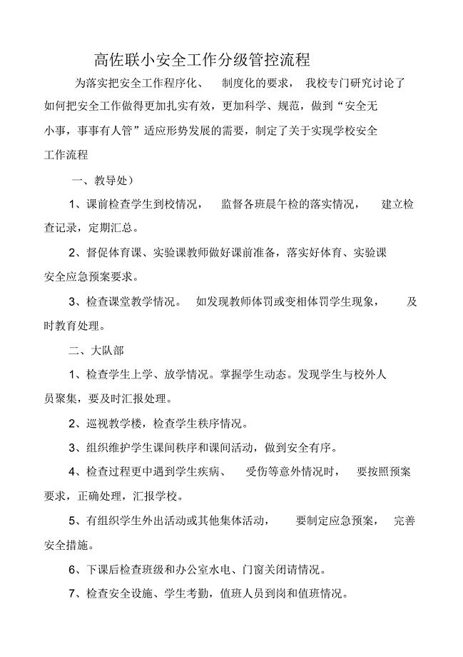 小学全岗位安全工作流程化管理制度