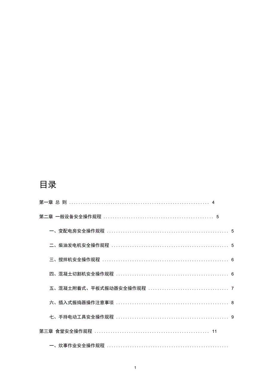公路工程机械安全技术操作规程_第1页