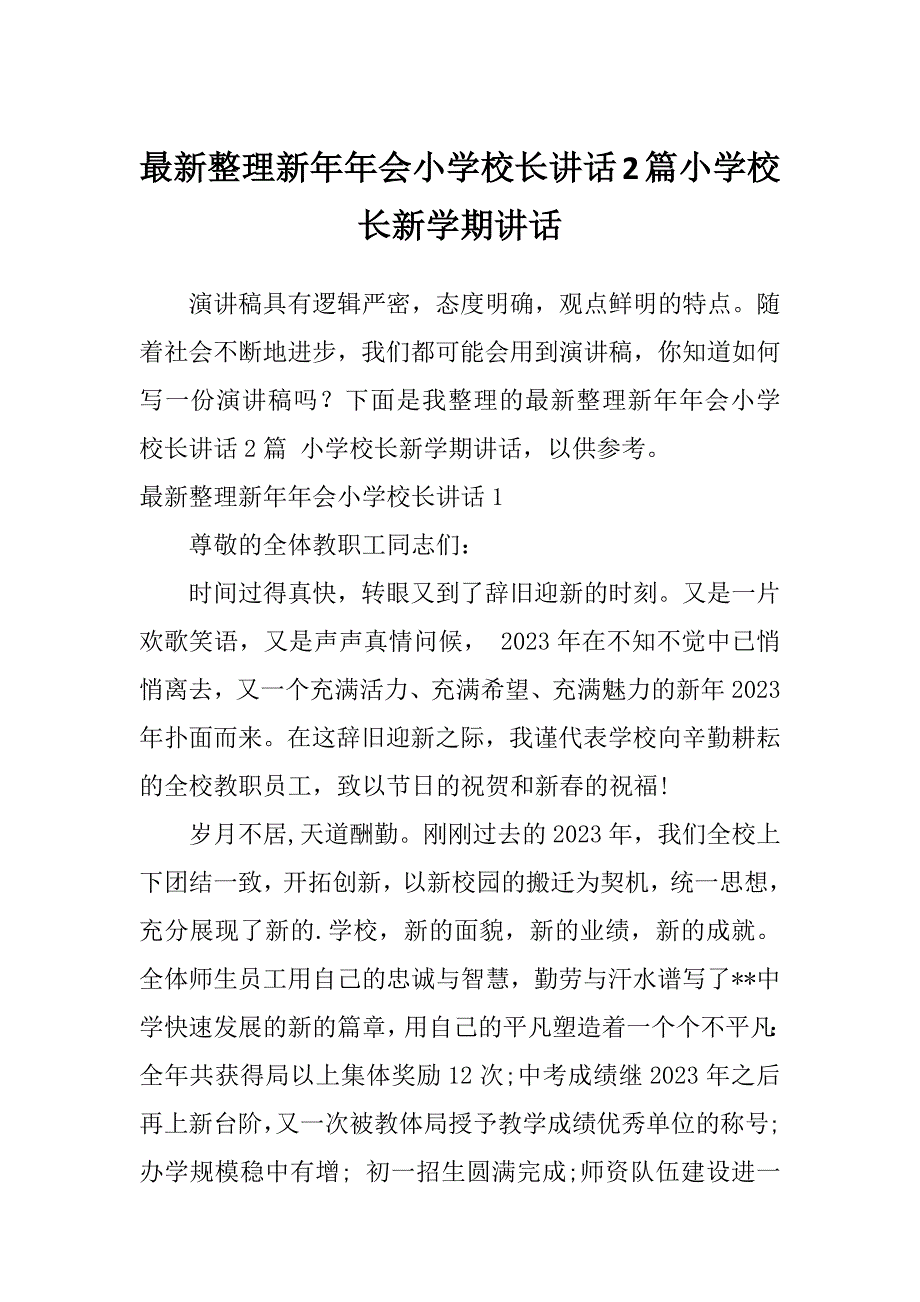 最新整理新年年会小学校长讲话2篇小学校长新学期讲话_第1页