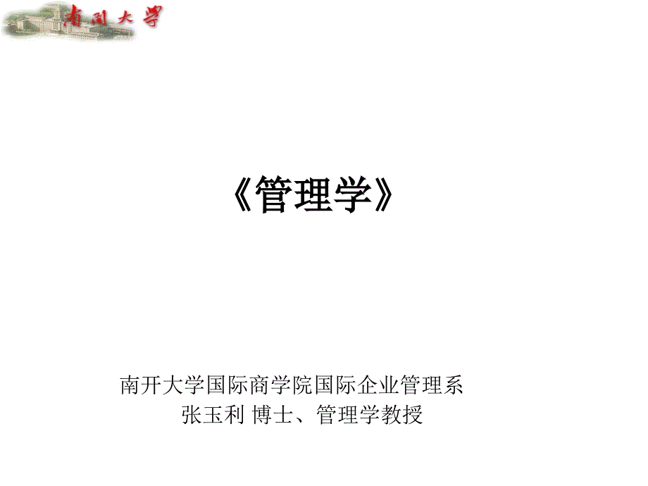 管理学课件ppt_第1页