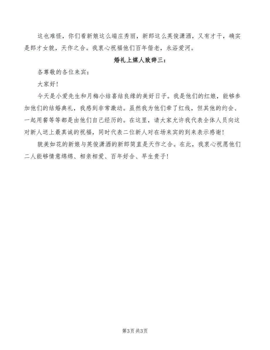 婚礼媒人致辞简短(2篇)_第3页