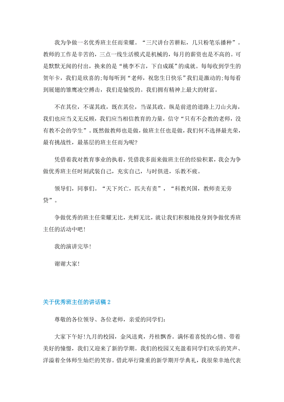 关于优秀班主任的讲话稿7篇_第2页