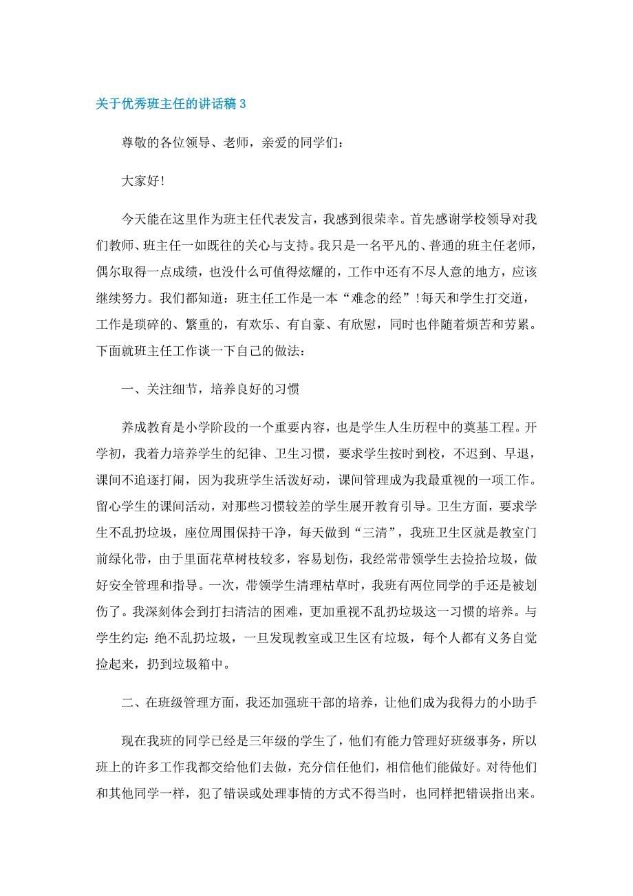 关于优秀班主任的讲话稿7篇_第5页