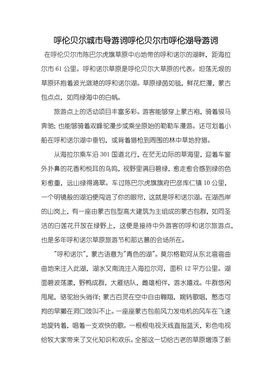 呼伦贝尔城市导游词呼伦贝尔市呼伦湖导游词_第1页