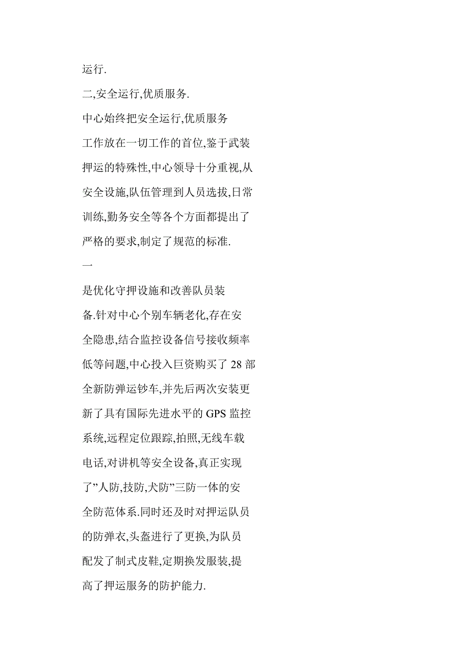 【word】 晋城市保安押运护卫中心先进事迹_第4页