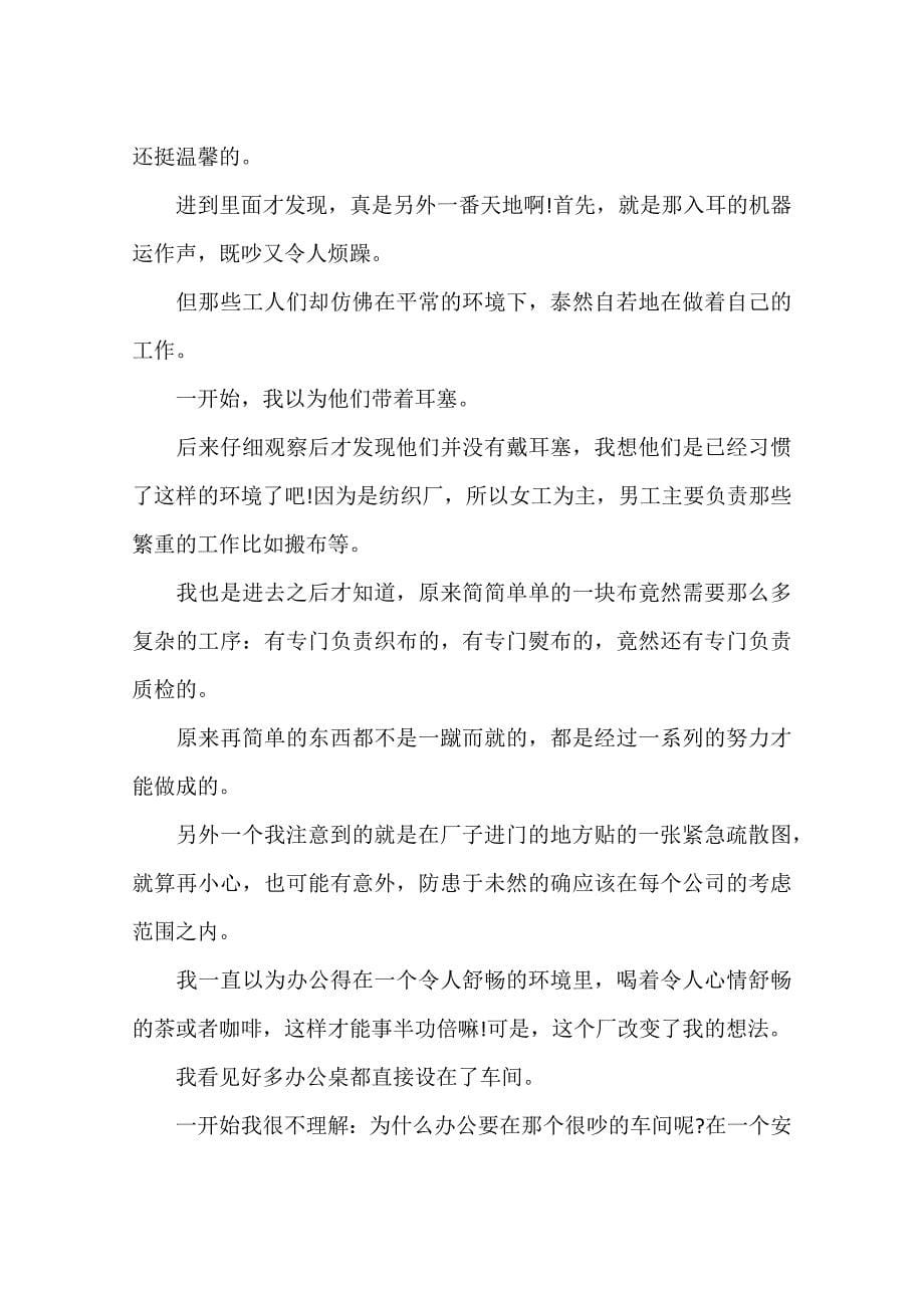 (完整word版)纺织厂实习心得体会.doc_第5页