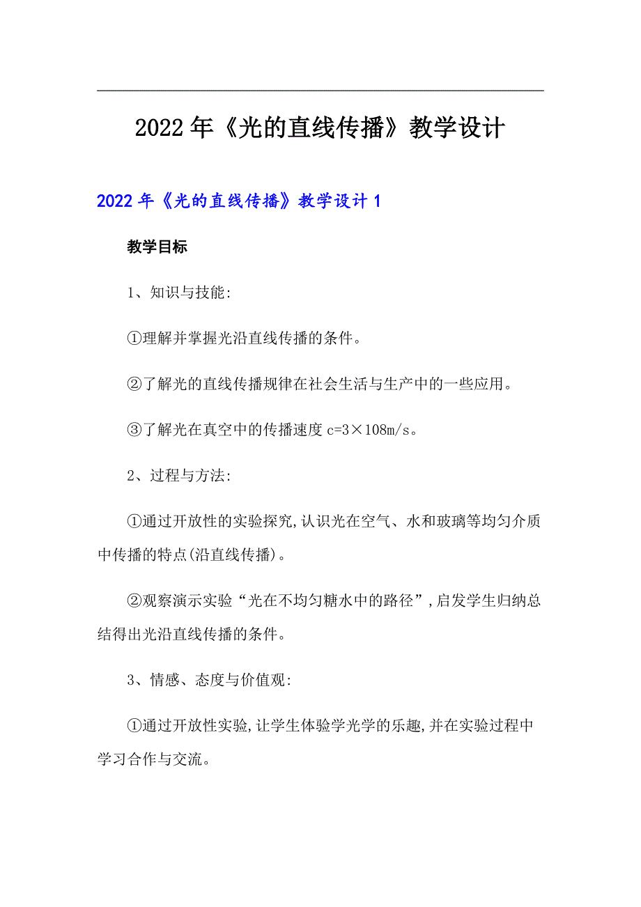 2022年《光的直线传播》教学设计_第1页