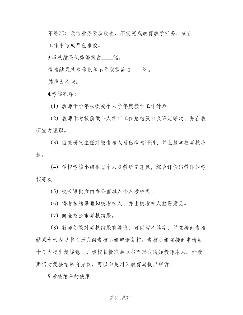 教职工工作质量考核制度样本（二篇）.doc_第3页