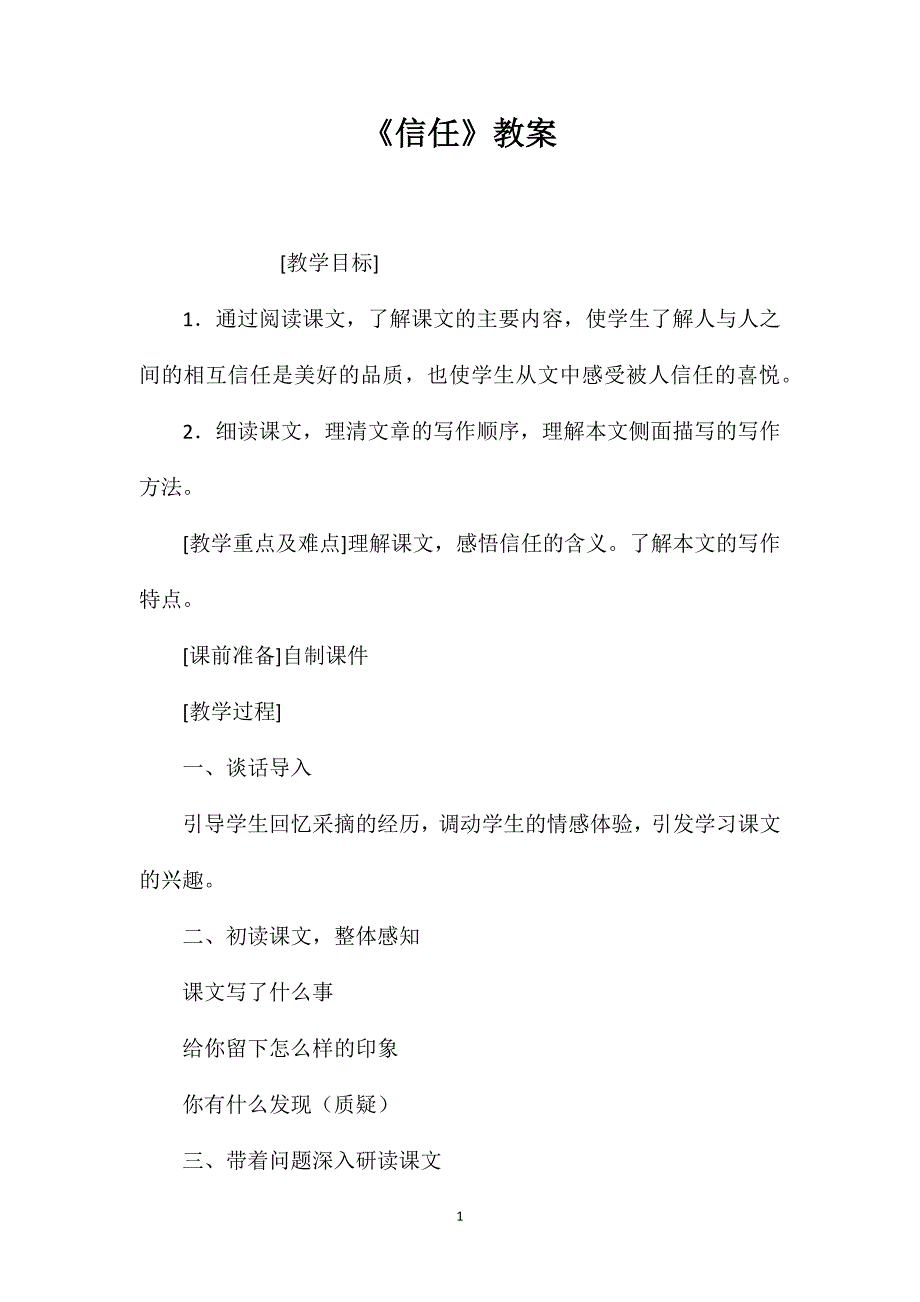 《信任》教案.doc_第1页