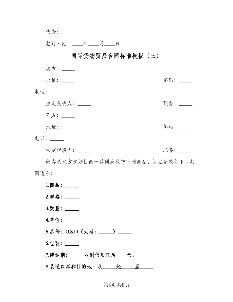 国际货物贸易合同标准模板（5篇）_第4页