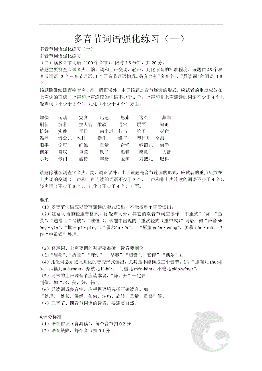普通话水平测试考试知识点归纳24-多音节词语强化练习(一)_第1页