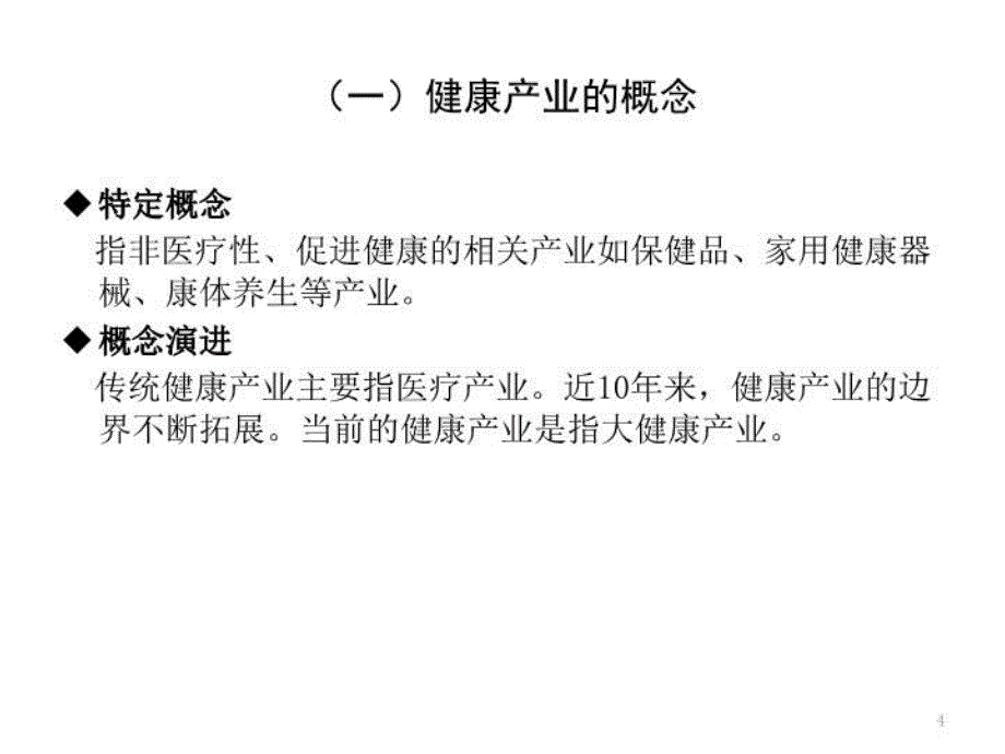 健康产业及其分类培训资料_第4页