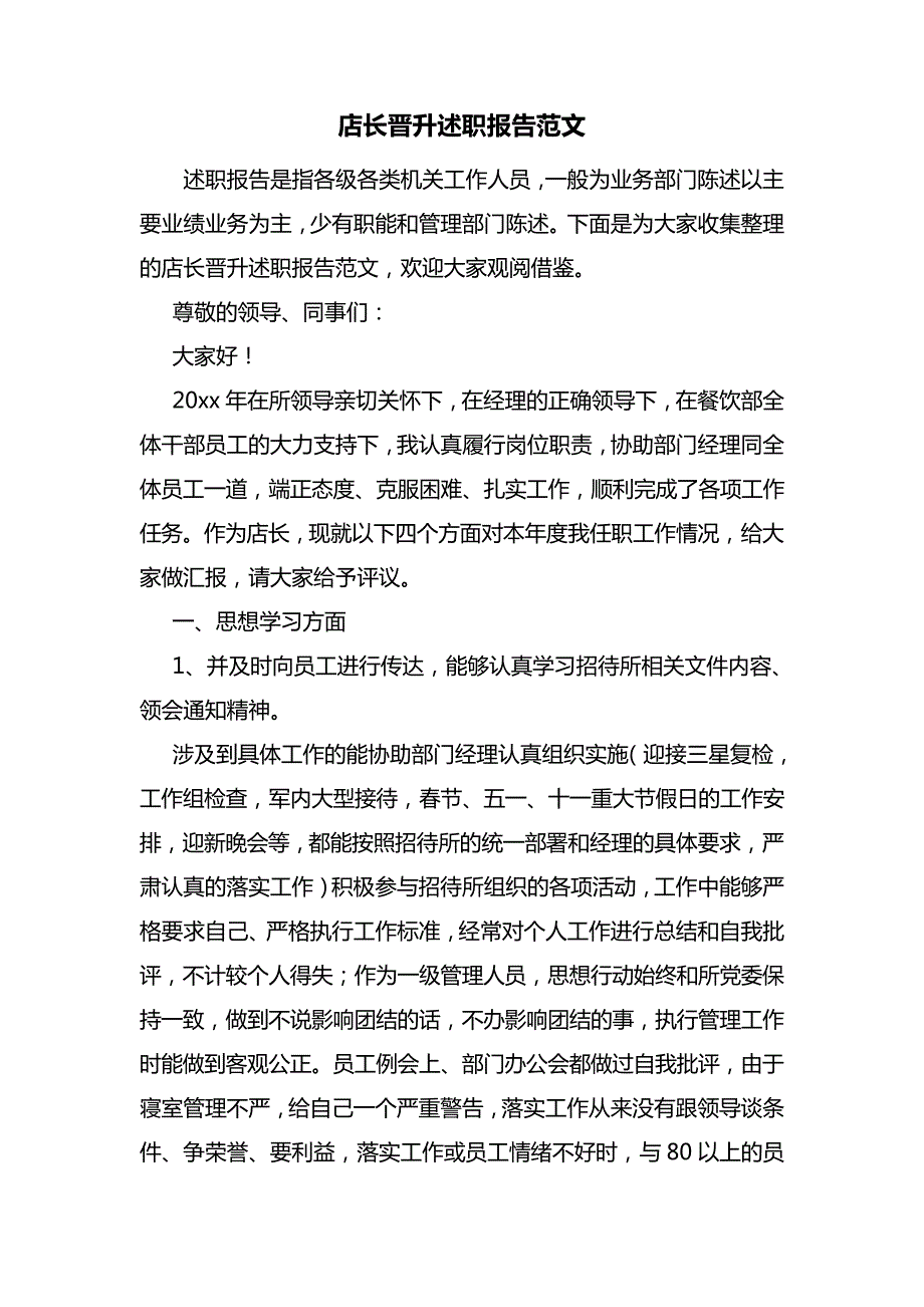 店长晋升述职报告范文7349_第1页