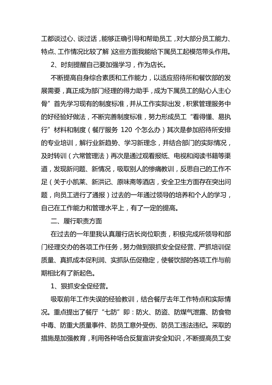 店长晋升述职报告范文7349_第2页