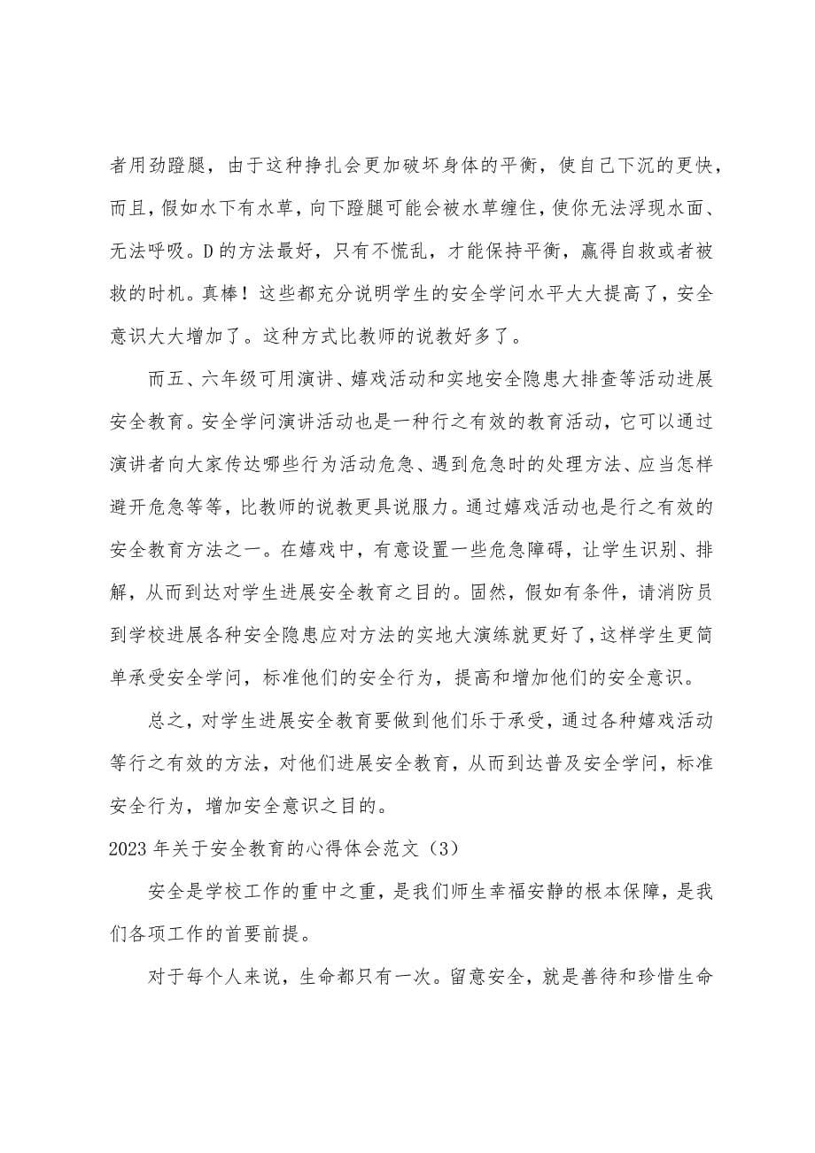 2023年关于安全教育的心得体会范文多篇.docx_第5页