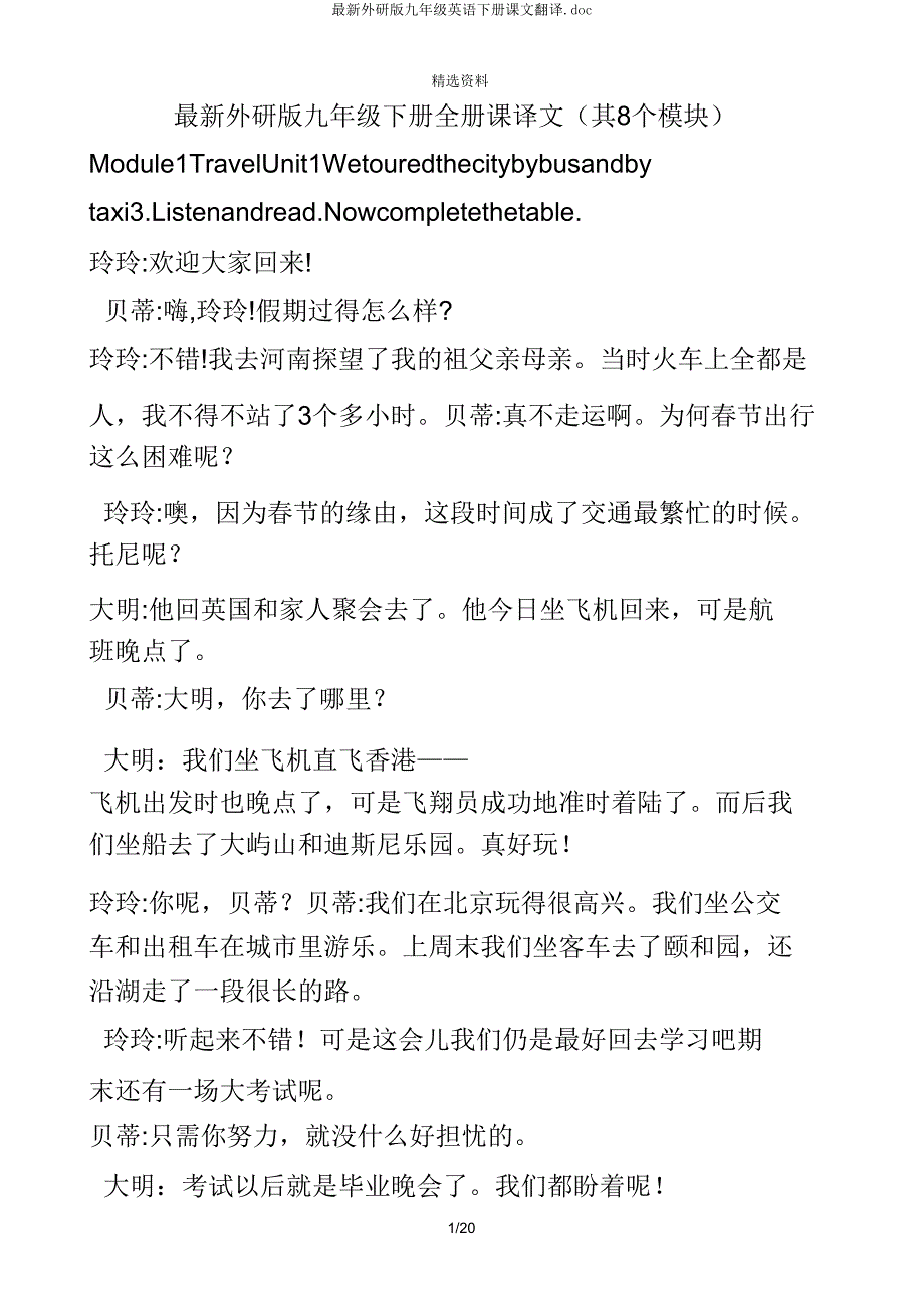 最新外研版九年级英语下册课文翻译.doc_第1页