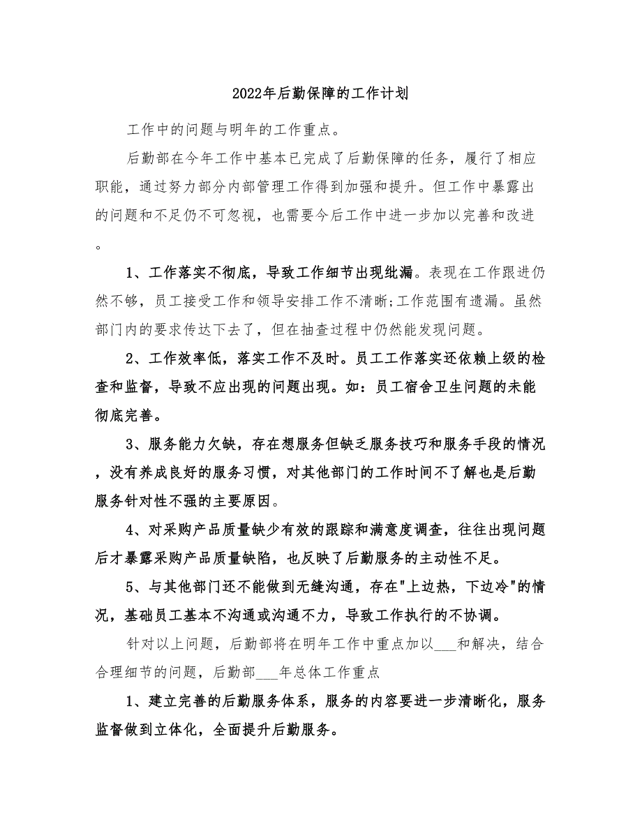 2022年后勤保障的工作计划_第1页