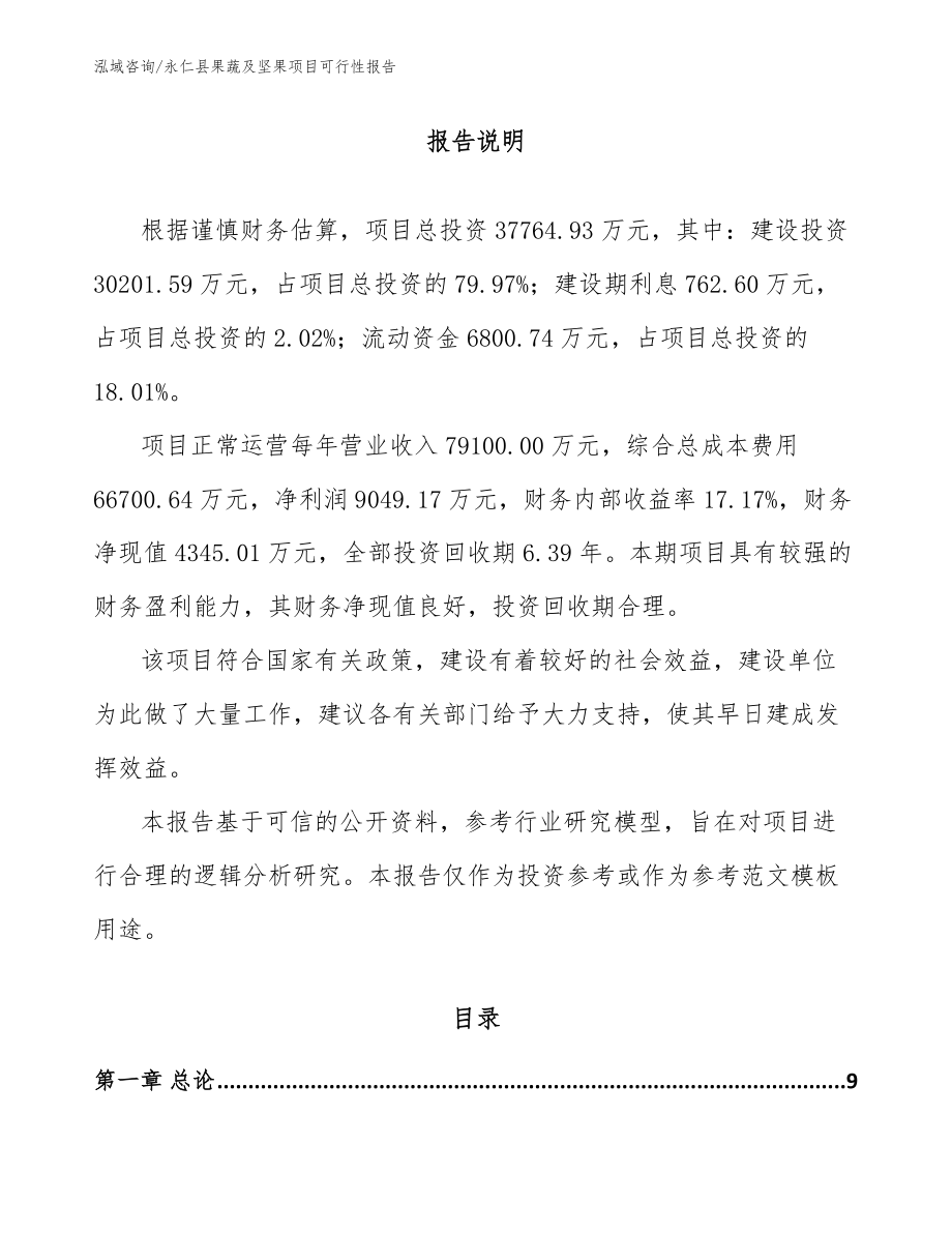 永仁县果蔬及坚果项目可行性报告范文_第2页