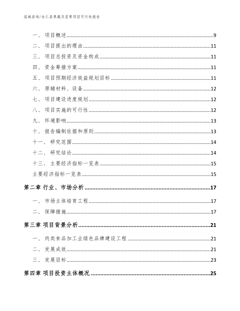 永仁县果蔬及坚果项目可行性报告范文_第3页