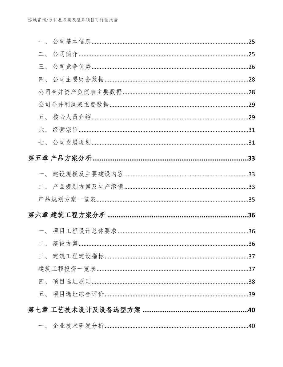 永仁县果蔬及坚果项目可行性报告范文_第4页