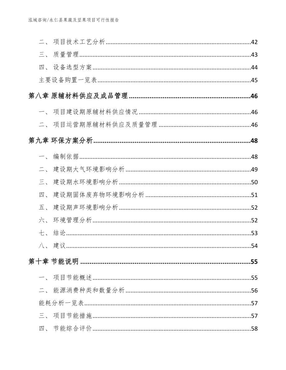 永仁县果蔬及坚果项目可行性报告范文_第5页