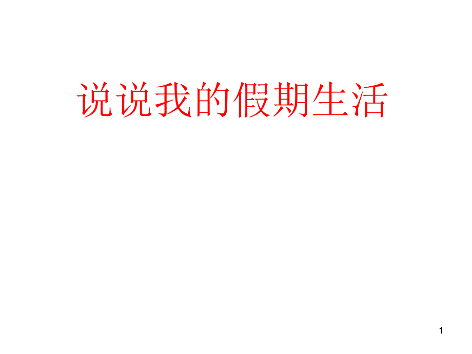 寒假开学收心班会_第1页