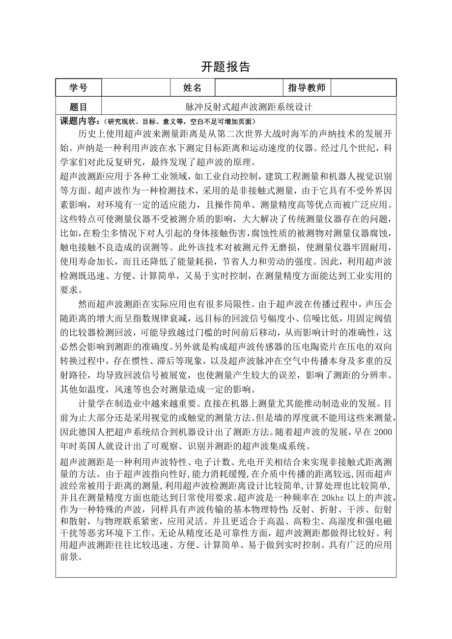 脉冲反射式超声波测距系统设计开题报告_第1页