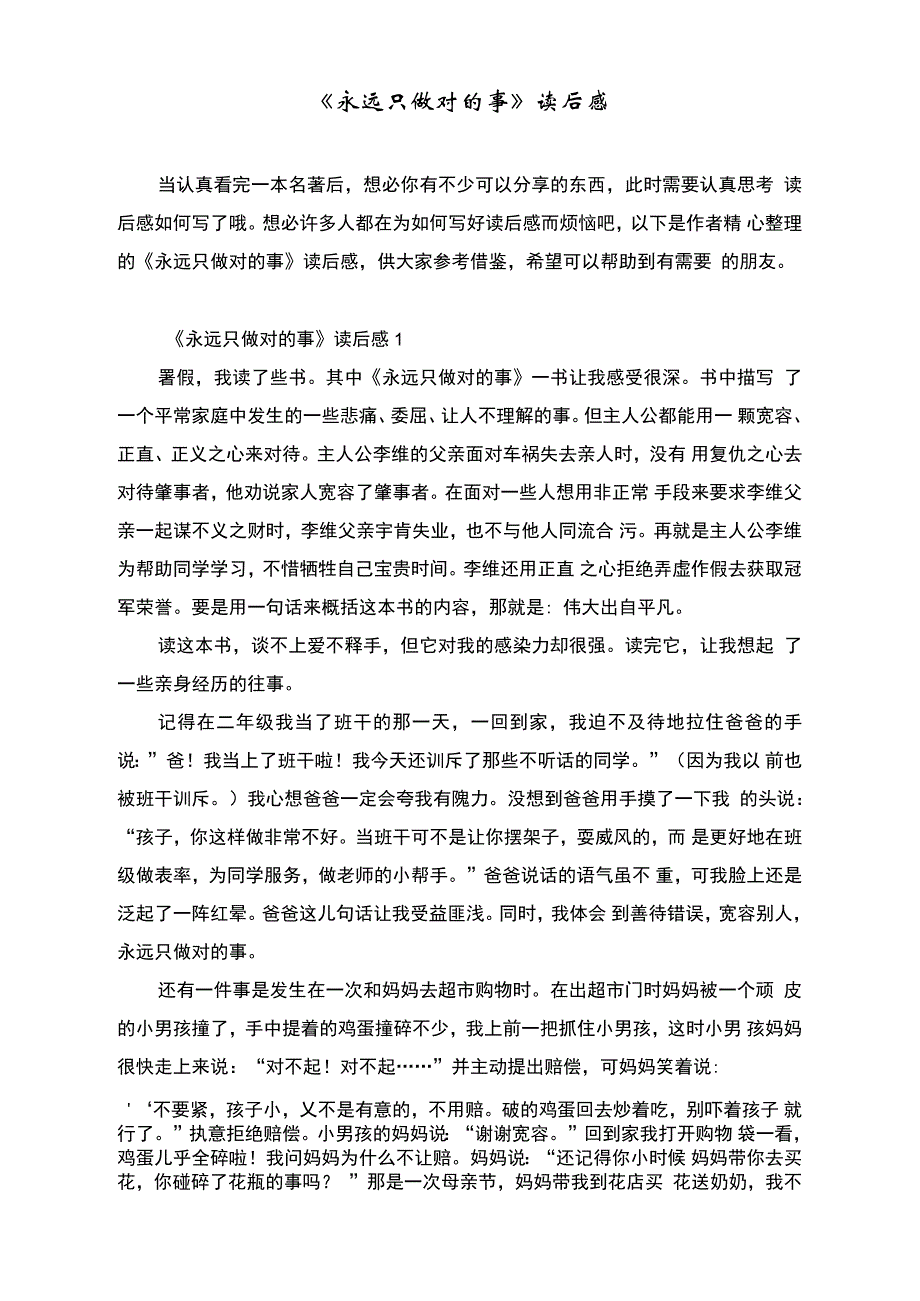 《永远只做对的事》读后感_第1页