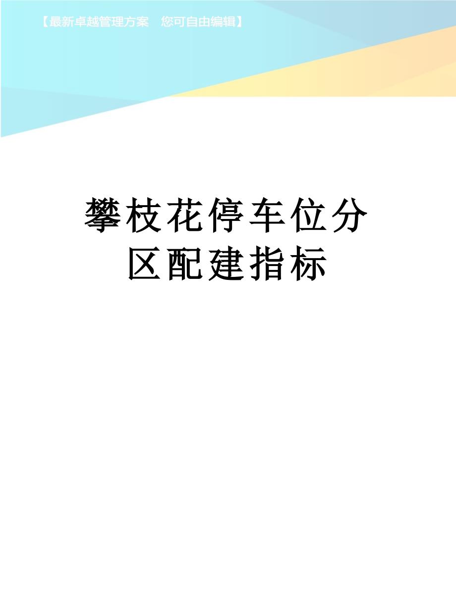 攀枝花停车位分区配建指标_第1页