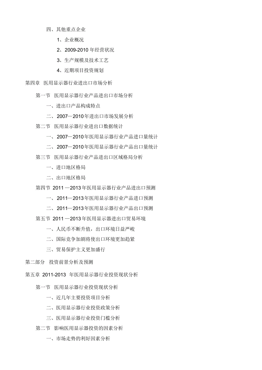 医用显示器目投资调研及前景预测报告模板_第4页