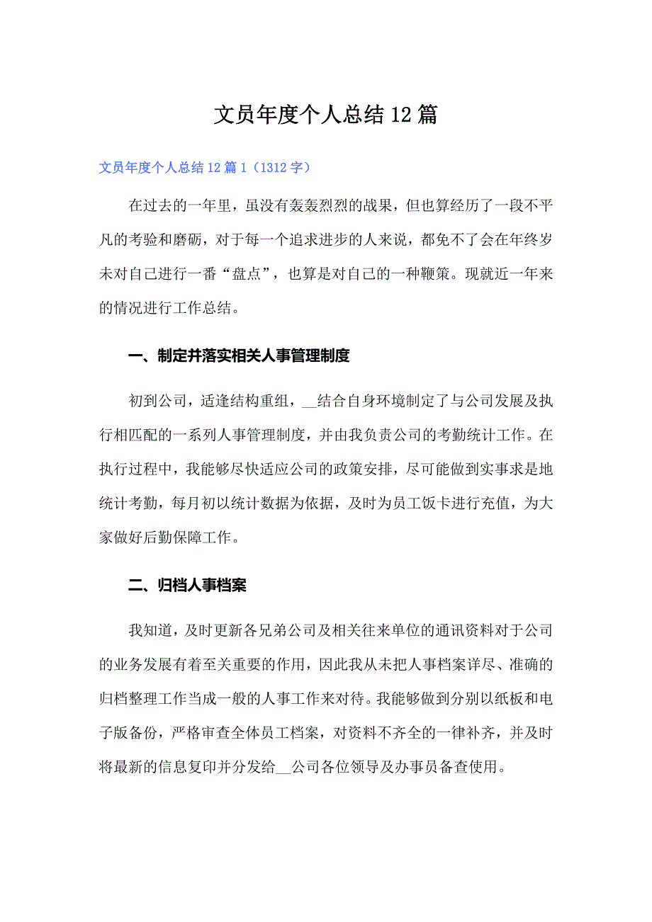 文员年度个人总结12篇_第1页