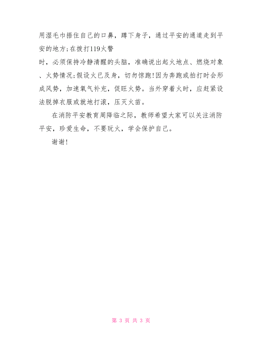 2022小学生演讲稿2022年小学生消防安全演讲稿_第3页