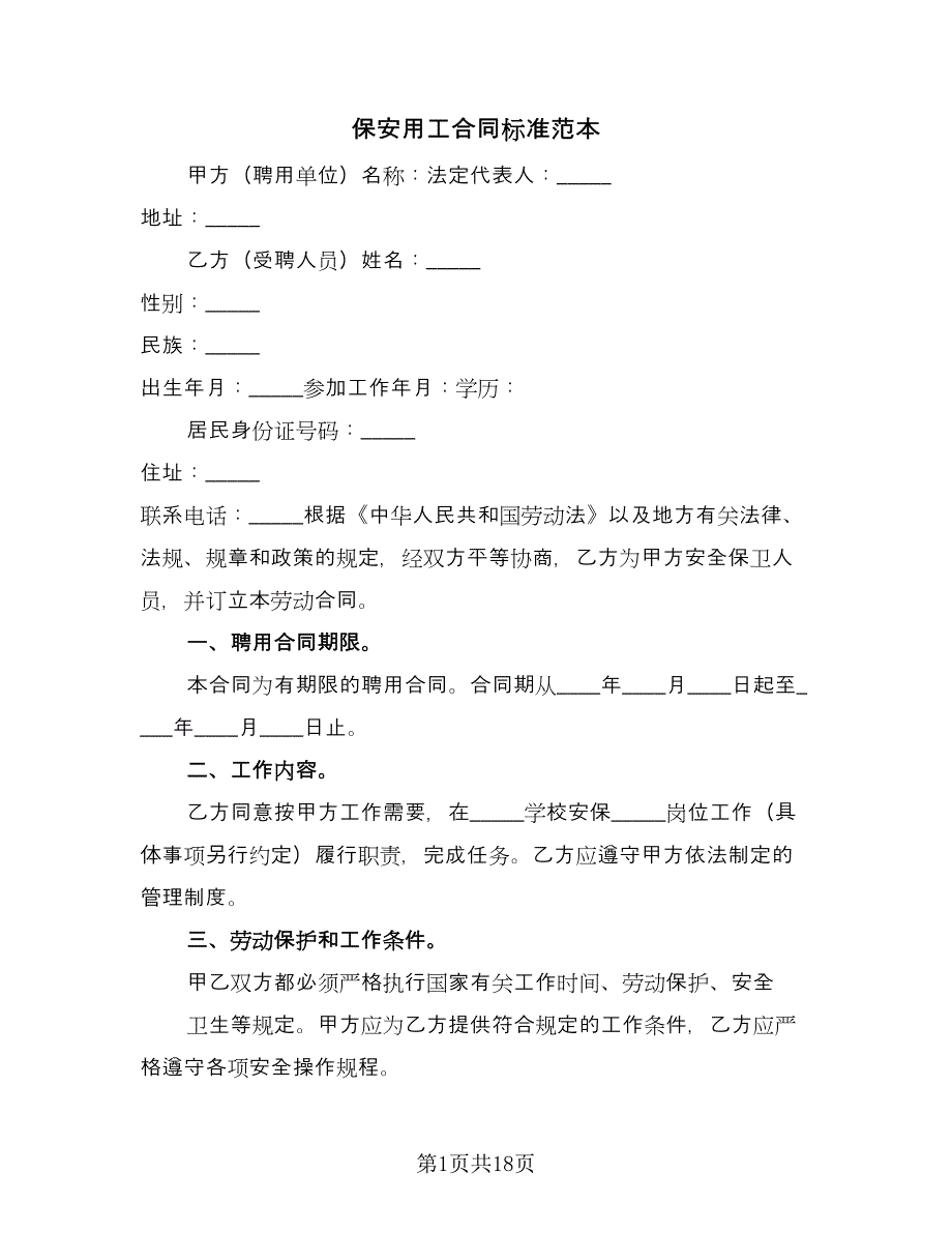 保安用工合同标准范本（6篇）_第1页