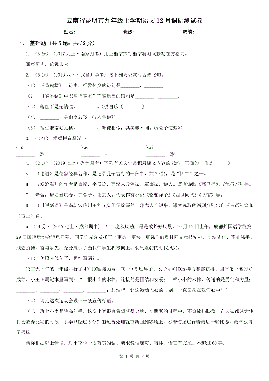 云南省昆明市九年级上学期语文12月调研测试卷_第1页