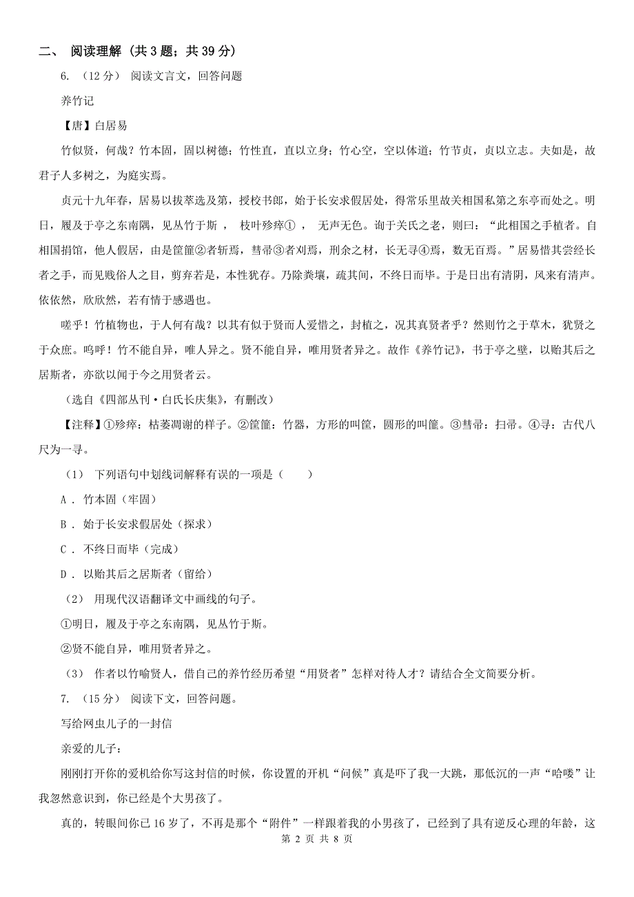 云南省昆明市九年级上学期语文12月调研测试卷_第2页