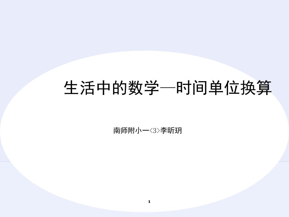 生活中的数学时间单位换算课堂PPT_第1页