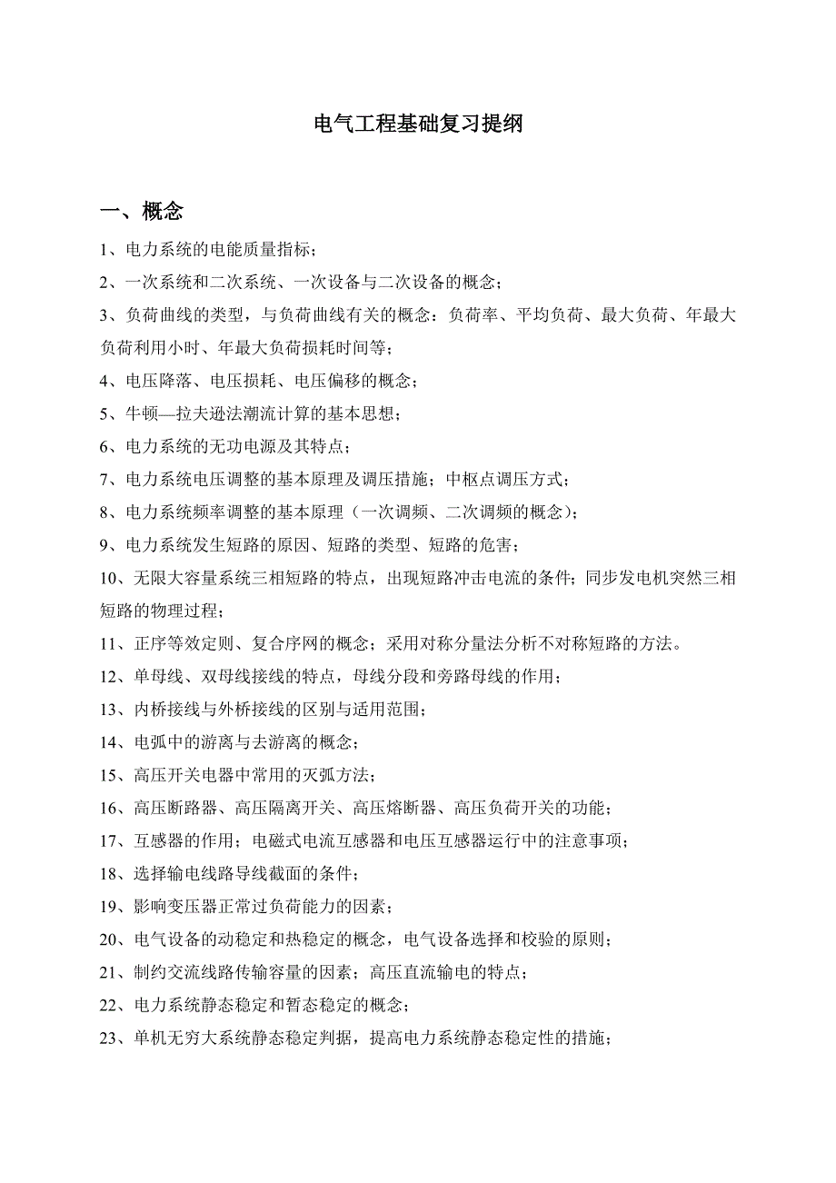 电气工程基础提纲_第1页